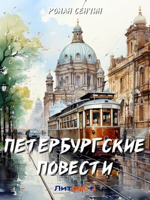 cover image of Петербургские повести